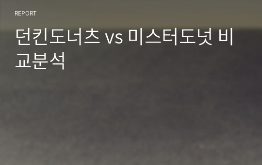 던킨도너츠 vs 미스터도넛 비교분석