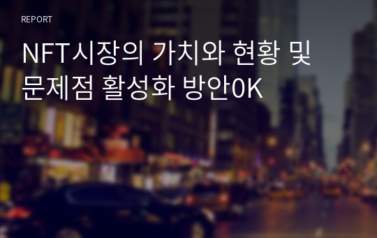 NFT시장의 가치와 현황 및 문제점 활성화 방안0K