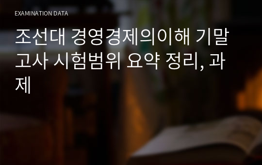 조선대 경영경제의이해 기말고사 시험범위 요약 정리, 과제