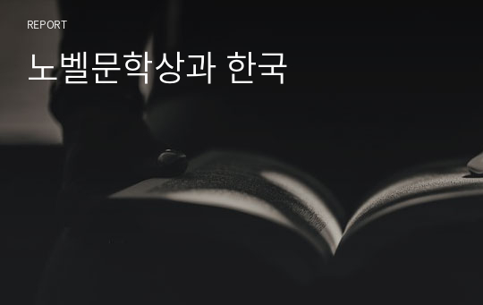 노벨문학상과 한국