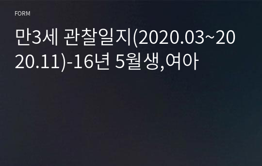 만3세 관찰일지(2020.03~2020.11)-16년 5월생,여아