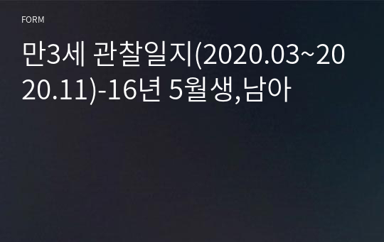 만3세 관찰일지(2020.03~2020.11)-16년 5월생,남아