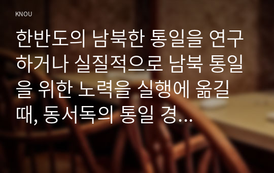 한반도의 남북한 통일을 연구하거나 실질적으로 남북 통일을 위한 노력을 실행에 옮길 때, 동서독의 통일 경험을 주의 깊게 분석하여 그로부터 다양한 교훈을 얻어내려고 해 왔습니다. 다음의 질문에 대하여 답변하거나 정리해 주시길 바랍니다.