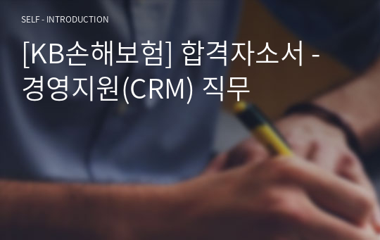 [KB손해보험] 합격자소서 - 경영지원(CRM) 직무