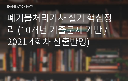 폐기물처리기사 실기 핵심정리 (13개년 기출문제 기반 / 23년 2회차 신출반영)