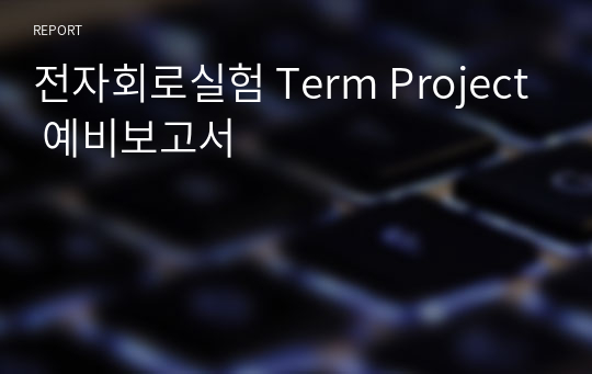 전자회로실험 Term Project 예비보고서