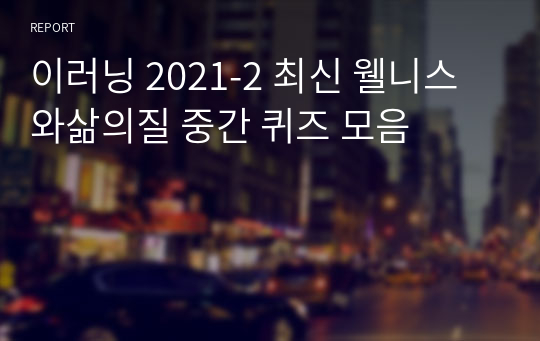 이러닝 2021-2 최신 웰니스와삶의질 중간 퀴즈 모음