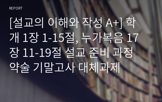 [설교의 이해와 작성 A+] 학개 1장 1-15절, 누가복음 17장 11-19절 설교 준비 과정 약술 기말고사 대체과제