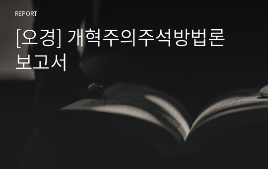 [오경 A+] 개혁주의주석방법론 보고서