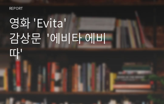 영화 &#039;Evita&#039; 감상문  &#039;에비타 에비따&#039;