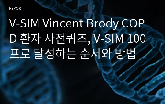 V-SIM Vincent Brody COPD 환자 사전퀴즈, V-SIM 100프로 달성하는 순서와 방법