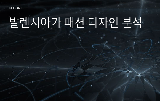 발렌시아가 패션 디자인 분석