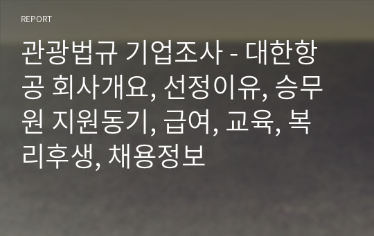 관광법규 기업조사 - 대한항공 회사개요, 선정이유, 승무원 지원동기, 급여, 교육, 복리후생, 채용정보