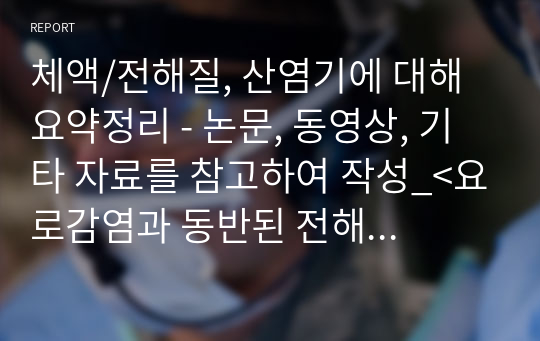 체액/전해질, 산염기에 대해 요약정리 - 논문, 동영상, 기타 자료를 참고하여 작성_&lt;요로감염과 동반된 전해질 불균형의 임상적 의의&gt;