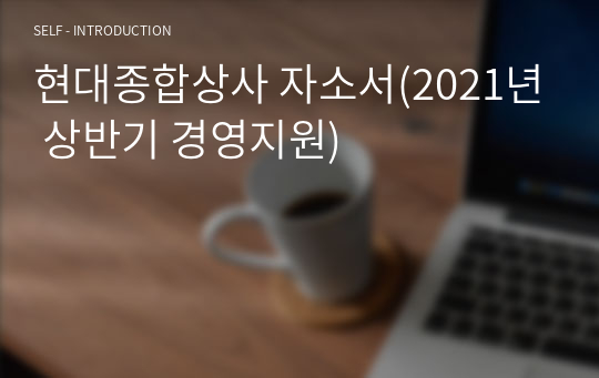 현대종합상사 자소서(2021년 상반기 경영지원)