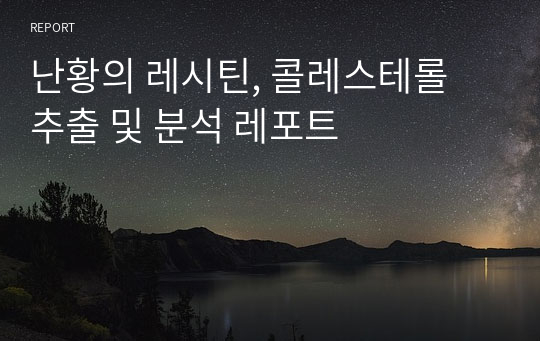 난황의 레시틴, 콜레스테롤 추출 및 분석 레포트