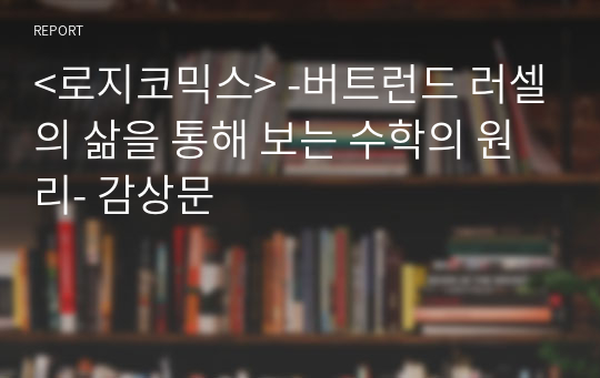 &lt;로지코믹스&gt; -버트런드 러셀의 삶을 통해 보는 수학의 원리- 감상문