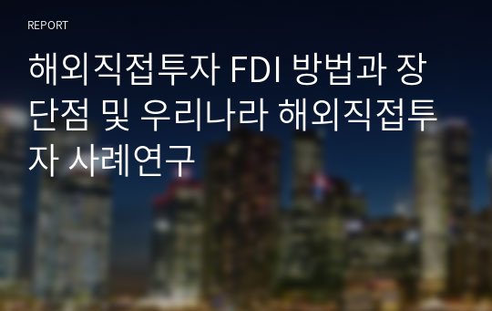 해외직접투자 FDI 방법과 장단점 및 우리나라 해외직접투자 사례연구