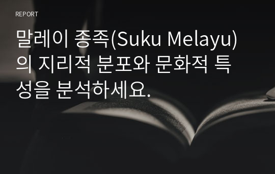 말레이 종족(Suku Melayu)의 지리적 분포와 문화적 특성을 분석하세요.