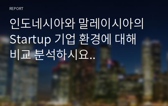 인도네시아와 말레이시아의 Startup 기업 환경에 대해 비교 분석하시요..