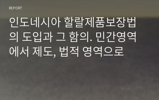 인도네시아 할랄제품보장법의 도입과 그 함의. 민간영역에서 제도, 법적 영역으로