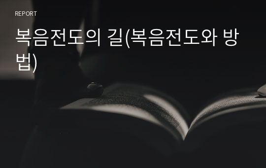 복음전도의 길(복음전도와 방법)