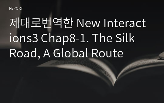 제대로번역한 New Interactions3 Chap8-1. The Silk Road, A Global Route