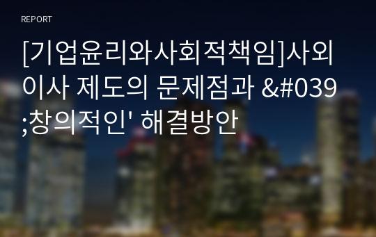 [기업윤리와사회적책임]사외이사 제도의 문제점과 &#039;창의적인&#039; 해결방안