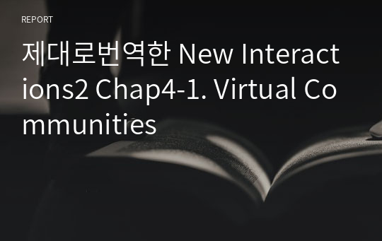 제대로번역한 New Interactions2 Chap4-1. Virtual Communities