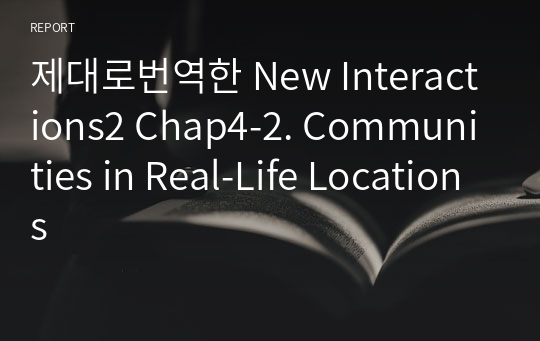 제대로번역한 New Interactions2 Chap4-2. Communities in Real-Life Locations