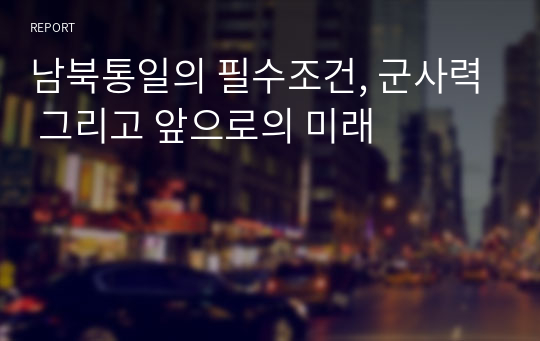 남북통일의 필수조건, 군사력 그리고 앞으로의 미래