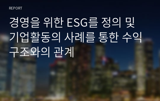 경영을 위한 ESG를 정의 및 기업활동의 사례를 통한 수익구조와의 관계