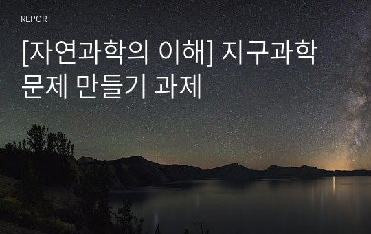 [자연과학의 이해] 지구과학 문제 만들기 과제