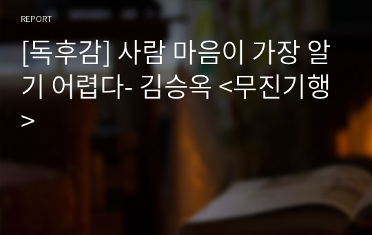 [독후감] 사람 마음이 가장 알기 어렵다- 김승옥 &lt;무진기행&gt;