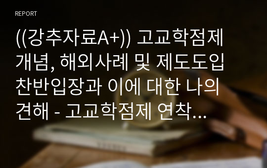 ((강추자료A+)) 고교학점제 개념, 해외사례 및 제도도입 찬반입장과 이에 대한 나의 견해 - 고교학점제 연착륙 방안을 중심으로