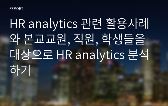 HR analytics 관련 활용사례와 본교교원, 직원, 학생들을대상으로 HR analytics 분석하기