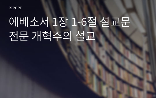 에베소서 1장 1-6절 설교문 전문 개혁주의 설교