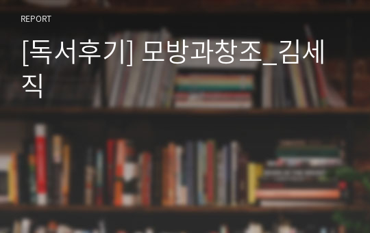 [독서후기] 모방과창조_김세직