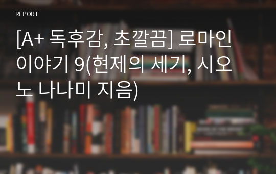 [A+ 독후감, 초깔끔] 로마인 이야기 9(현제의 세기, 시오노 나나미 지음)