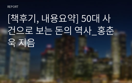 [책후기, 내용요약] 50대 사건으로 보는 돈의 역사_홍춘욱 지음