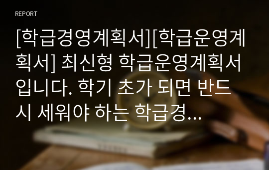 [학급경영계획서][학급운영계획서] 최신형 학급운영계획서입니다. 학기 초가 되면 반드시 세워야 하는 학급경영계획서로 선생님들께 많은 도움이 될 것입니다.