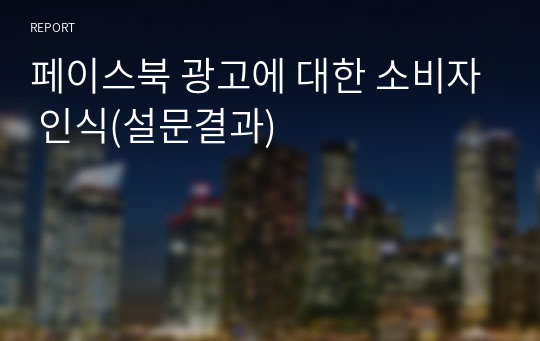 페이스북 광고