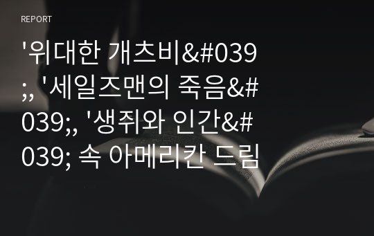 &#039;위대한 개츠비&#039;, &#039;세일즈맨의 죽음&#039;, &#039;생쥐와 인간&#039; 속 아메리칸 드림