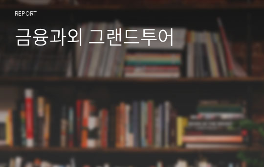 금융과외 그랜드투어