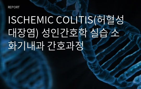 ISCHEMIC COLITIS(허혈성 대장염) 성인간호학 실습 소화기내과 간호과정