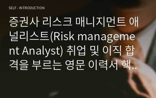 리스크 매니지먼트 애널리스트(Risk management Analyst) 증권사 취업 및 이직 합격을 부르는 영문 이력서 핵심 문장 모음(한국어 포함)
