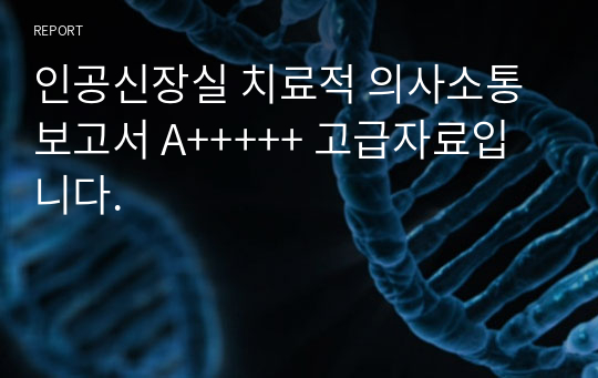 인공신장실 치료적 의사소통 보고서 A+++++ 고급자료입니다.