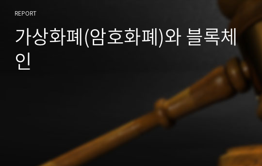 가상화폐(암호화폐)와 블록체인