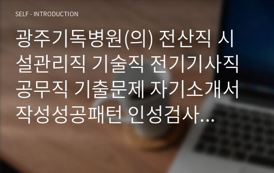 광주기독병원(의) 전산직 시설관리직 기술직 전기기사직 공무직 기출문제 자기소개서작성성공패턴 인성검사 직무계획서 입사지원서작성요령