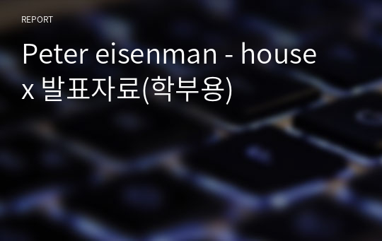 Peter eisenman - house x 발표자료(학부용)